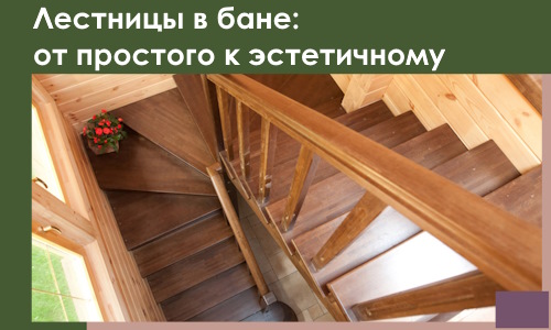 Лестницы в бане Сарове: от простого к эстетичному в 2026 г.